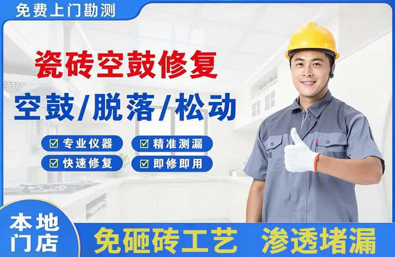 兴安瓷砖空鼓修复