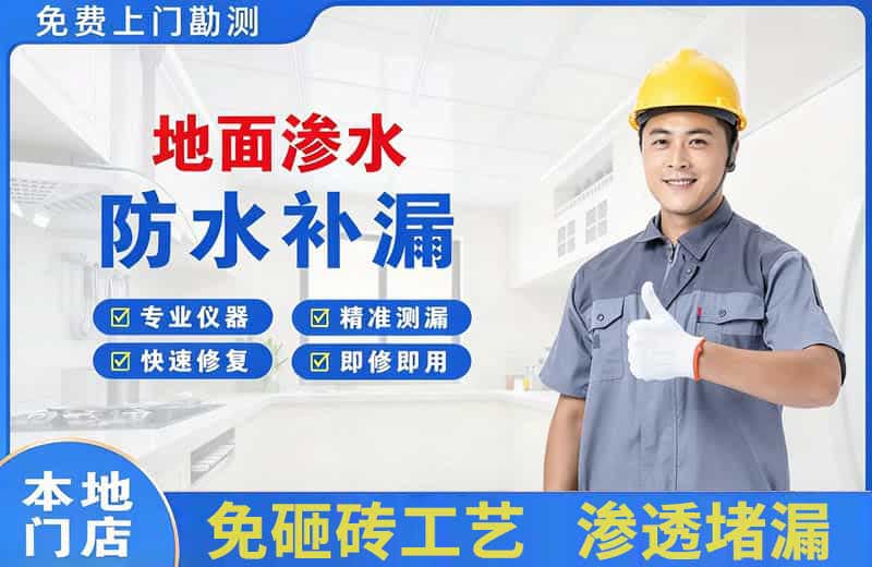 兴安地面渗水维修