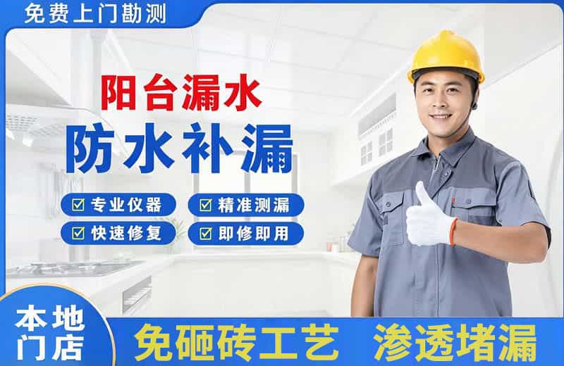 兴安阳台漏水维修