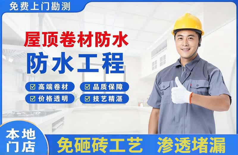 兴安屋顶卷材防水