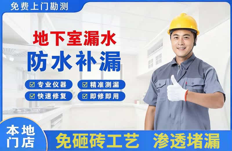 兴安地下室漏水维修