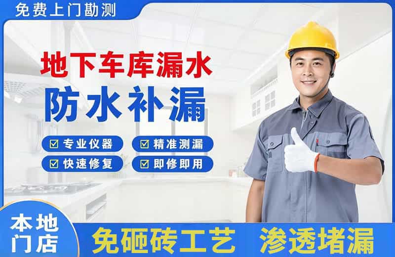 兴安地下车库漏水维修