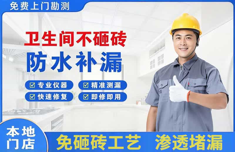兴安卫生间不砸砖修补漏水